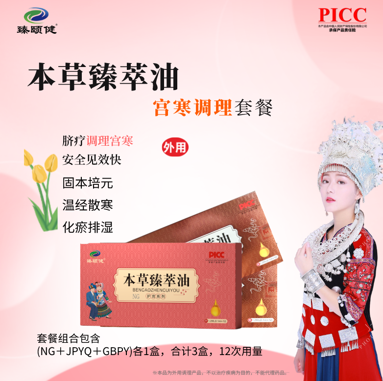 本草臻萃油，草本提純高濃縮小分子滴劑新劑型，宮寒調(diào)理，寒冷不再，溫暖如春！