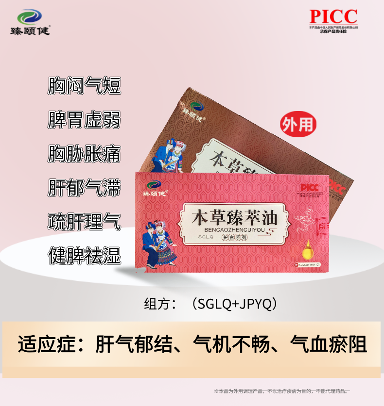 本草臻萃油，草本提純小分子滴劑劑型、高濃縮、疏肝解郁，讓你生活更“開心”