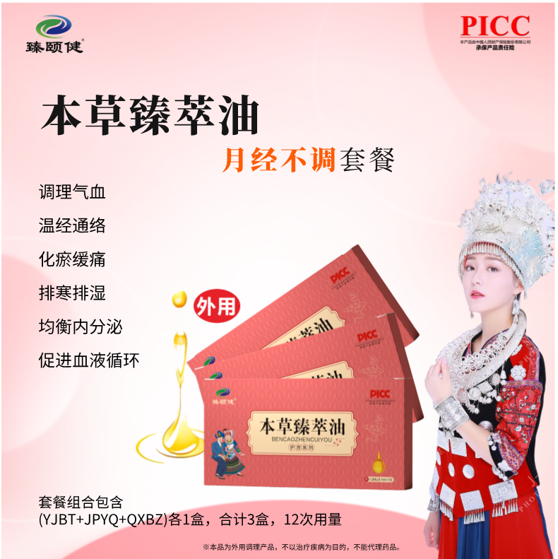 本草臻萃油，高濃縮，小分子滴劑，補(bǔ)氣養(yǎng)血，讓月經(jīng)成為生活的節(jié)奏，讓你享受每個(gè)美好時(shí)刻！