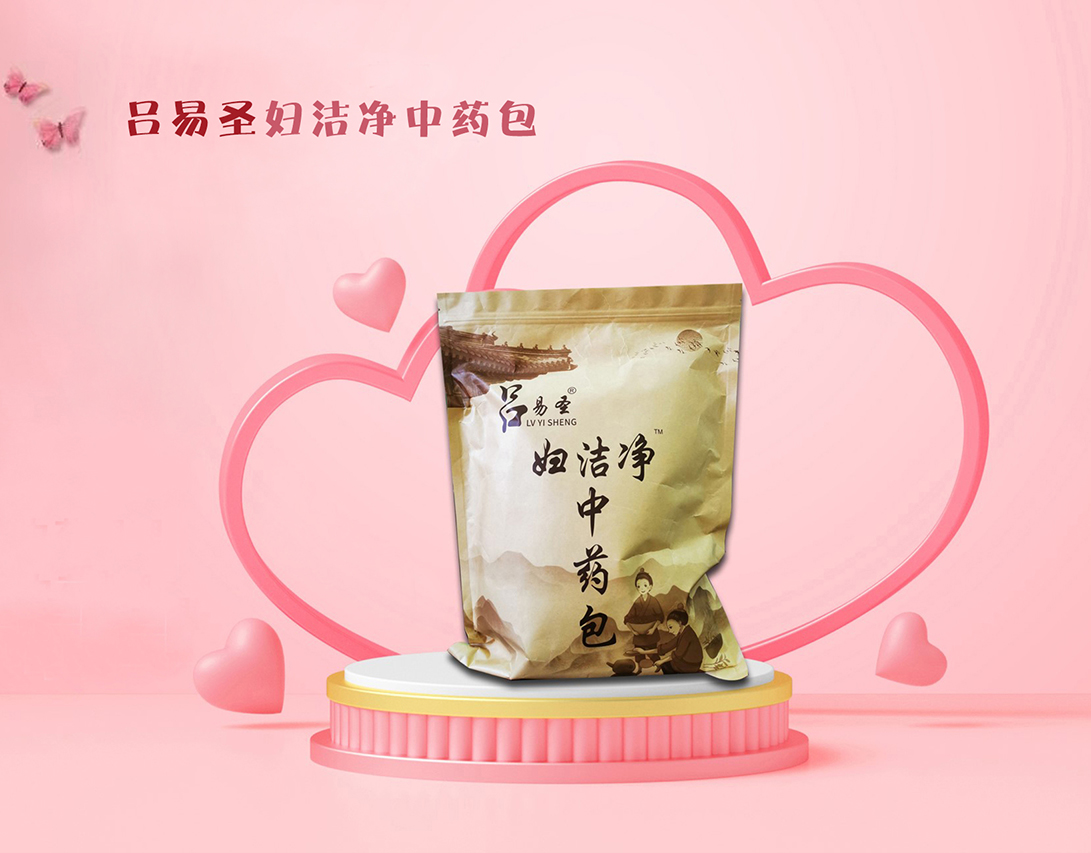 呂易圣婦潔凈中藥包