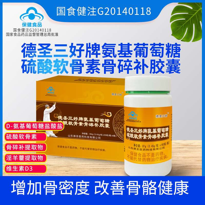 德圣三好牌氨基葡萄糖硫酸軟骨素骨碎補膠囊