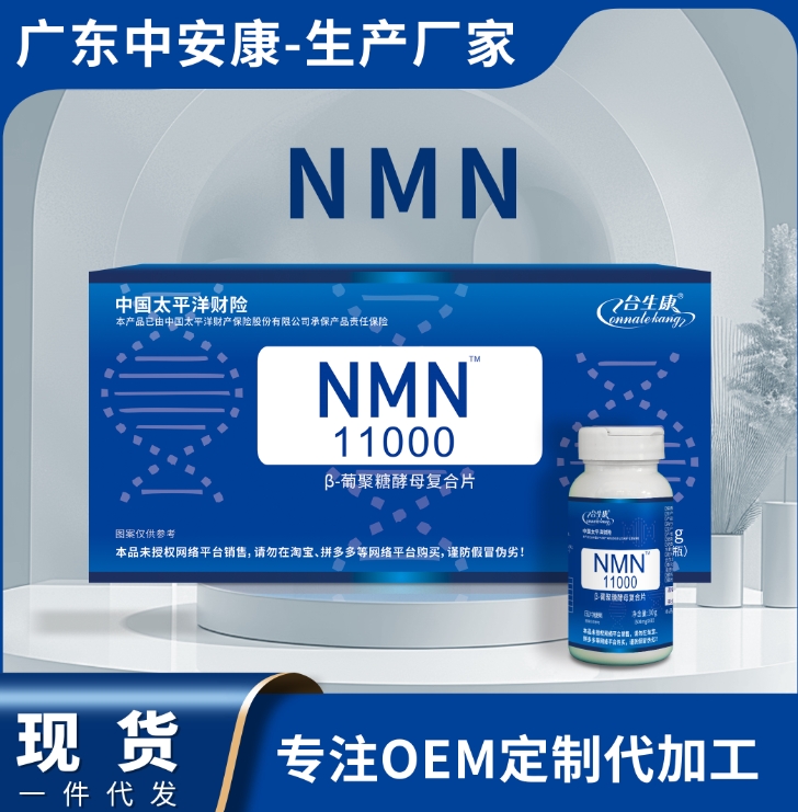 NMN葡萄糖酵母復合片  NMN廠家貨源 nmn廠家現(xiàn)貨批發(fā)
