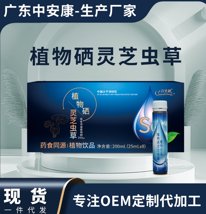 植物硒靈芝蟲草 合生康植物硒靈芝蟲草貼牌定制 OEM代加工  中安合康國(guó)際藥業(yè)（廣東）有限公司