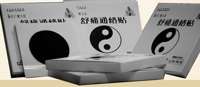 徐氏舒痛通絡(luò)貼