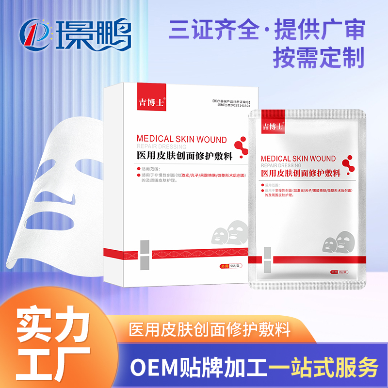 吉博士醫(yī)用皮膚修護(hù)敷料生產(chǎn)廠家 二類醫(yī)用面膜貼牌代加工