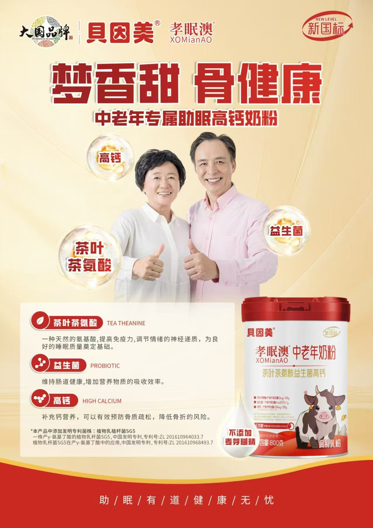 貝因美 孝眠澳益生菌高鈣中老年奶粉