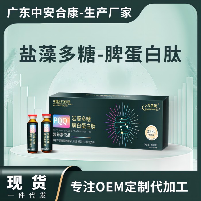 POQ巖藻多糖脾白蛋白肽營(yíng)養(yǎng)素飲品，鹽藻多糖脾蛋白肽OEM貼牌代加工