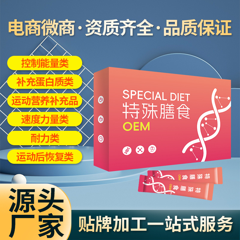特殊膳食oem代加工 特膳食品貼牌生產(chǎn)廠家