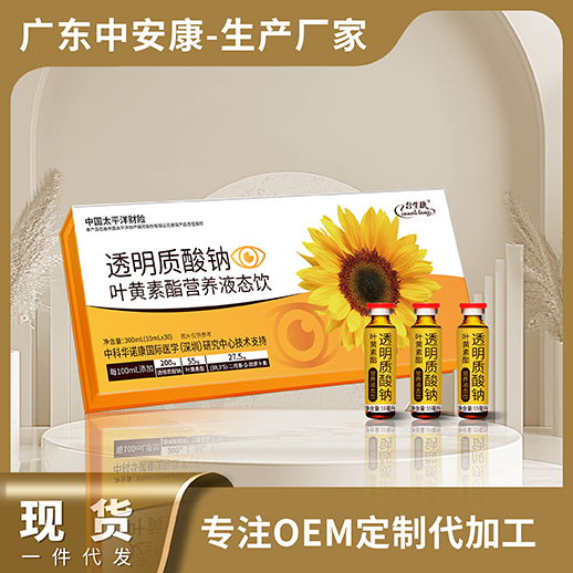透明質(zhì)酸鈉葉黃素脂營(yíng)養(yǎng)液態(tài)飲，葉黃素現(xiàn)貨 合生康