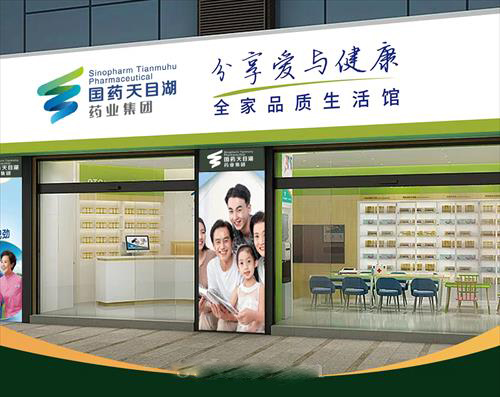 國藥天目湖--整店輸出，整店加盟