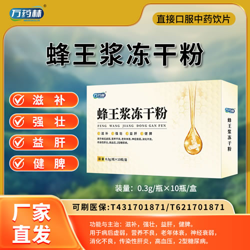 萬(wàn)藥林 蜂王漿凍干粉