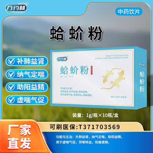 萬(wàn)藥林 蛤蚧粉