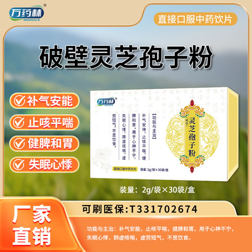 萬藥林 破壁靈芝孢子粉