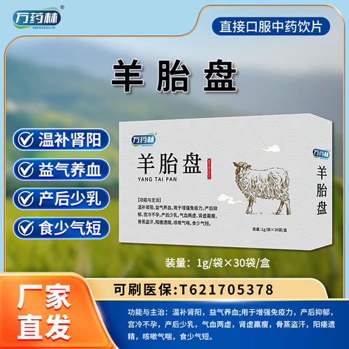 萬(wàn)藥林 羊胎盤