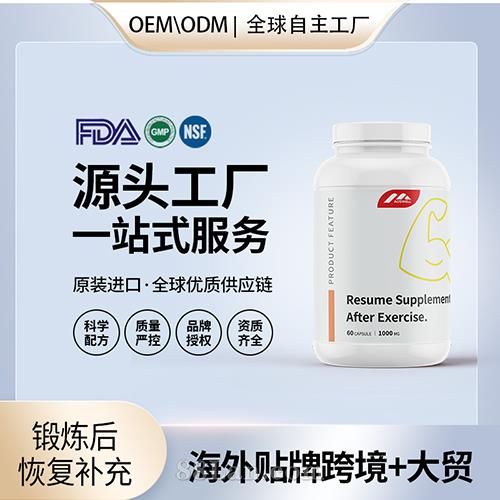 跨境進(jìn)口鍛煉后恢復(fù)補(bǔ)充劑膠囊貼牌定制美國(guó)