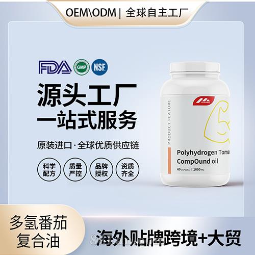 進口多氫番茄復(fù)合油進口營養(yǎng)品美國源頭廠家