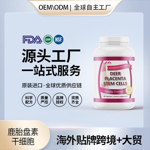 美國(guó)原裝鹿胎盤素干細(xì)胞膠囊代工貼牌美容養(yǎng)