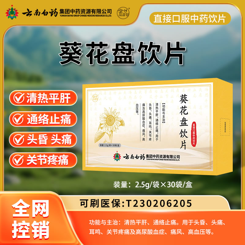 云南白藥 葵花盤飲片