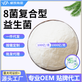 8菌復(fù)合型益生菌