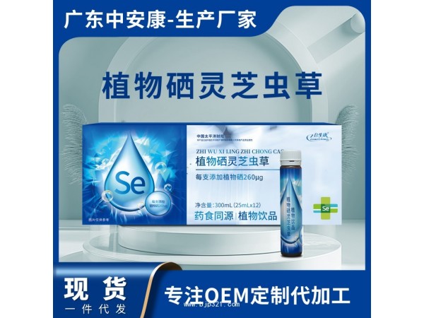 植物硒靈芝蟲(chóng)草植物飲品
